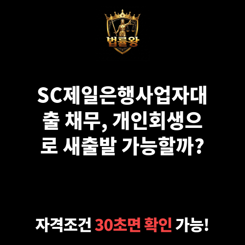 SC제일은행사업자대출