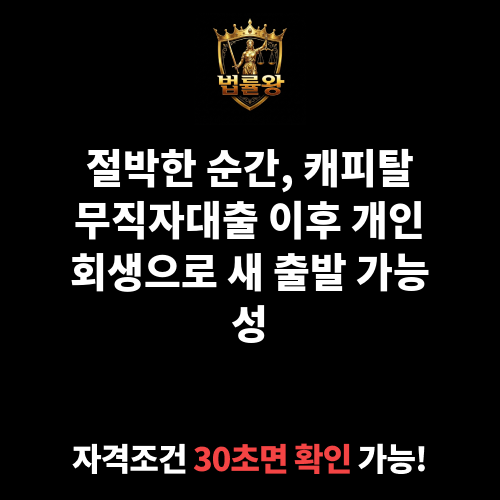 캐피탈무직자대출