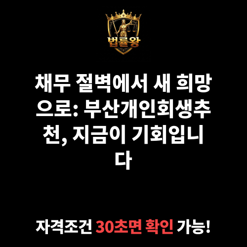 부산개인회생추천