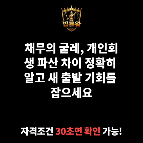 개인회생 파산 차이