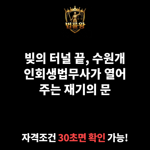 수원개인회생법무사