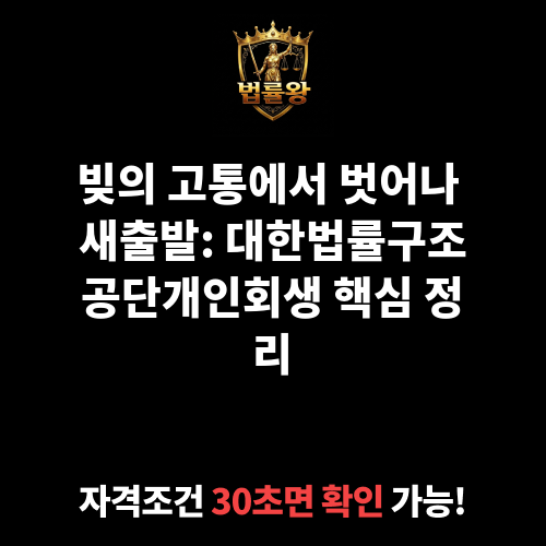대한법률구조공단개인회생
