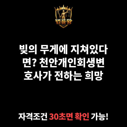 천안개인회생변호사