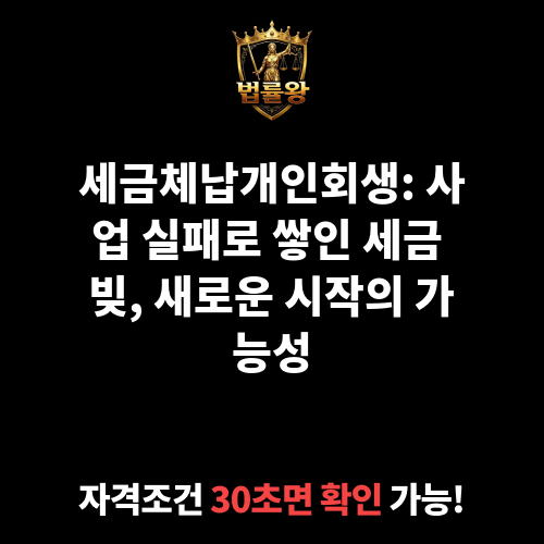 세금체납개인회생