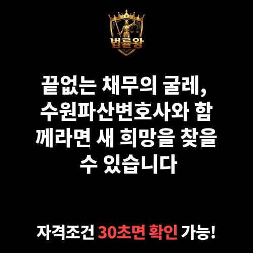 수원파산변호사