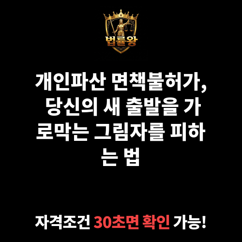개인파산 면책불허가