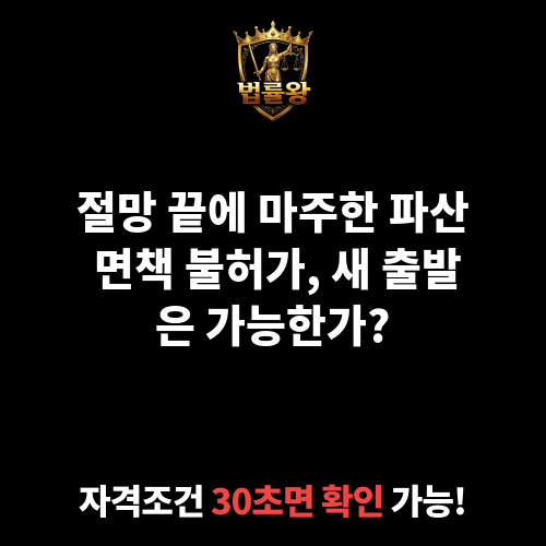파산 면책 불허가