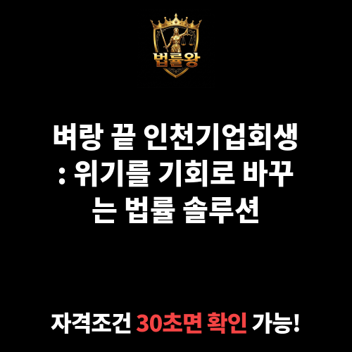 인천기업회생