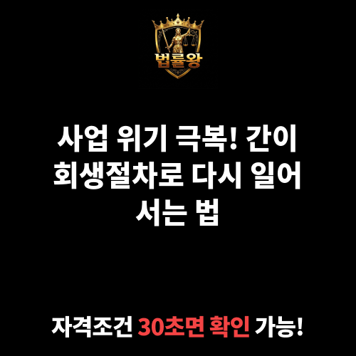 간이회생절차