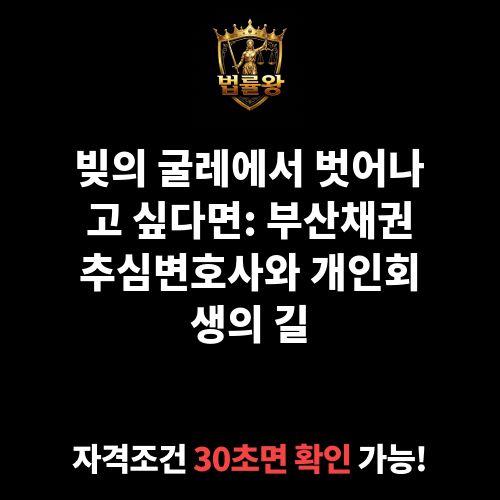부산채권추심변호사