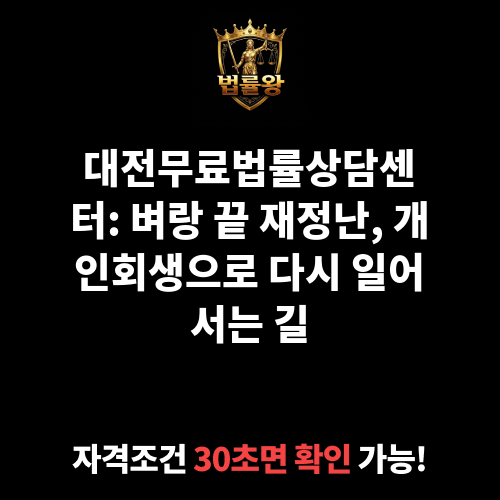 대전무료법률상담센터