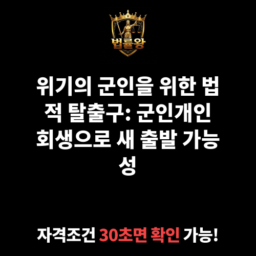 군인개인회생