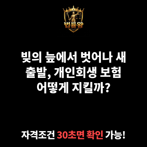 개인회생 보험