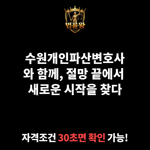 수원개인파산변호사