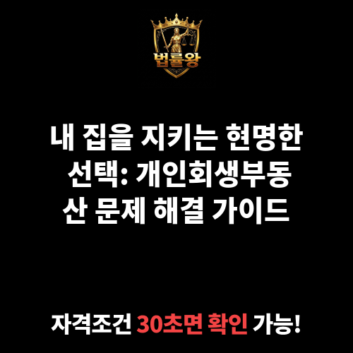 개인회생부동산