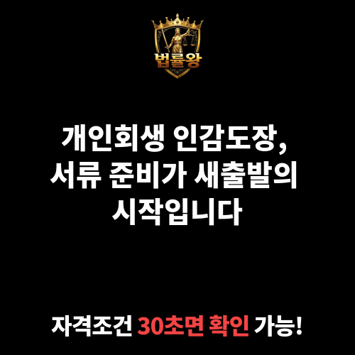 개인회생 인감도장