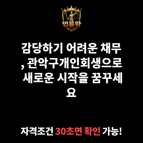관악구개인회생