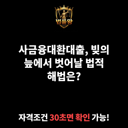 사금융대환대출