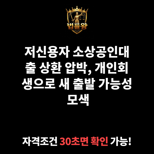 저신용자소상공인대출