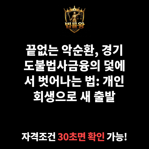 경기도불법사금융