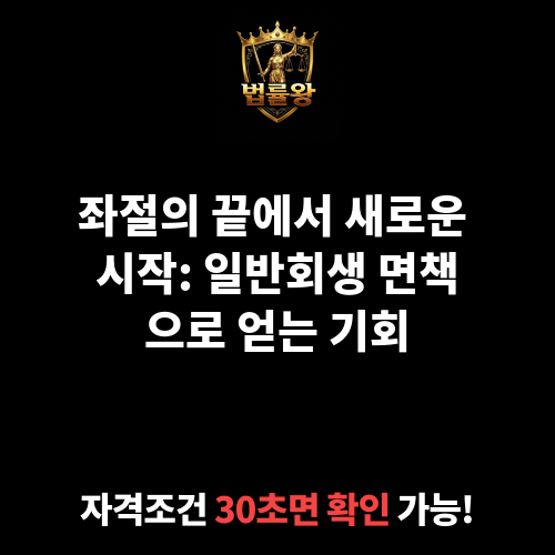 일반회생 면책