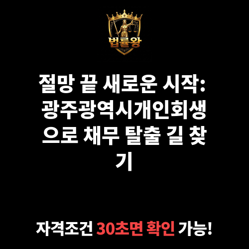 광주광역시개인회생