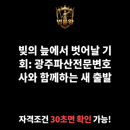 광주파산전문변호사