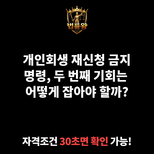 개인회생 재신청 금지명령