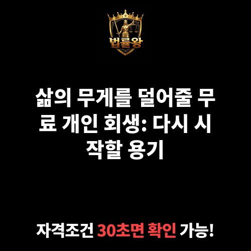 무료 개인 회생