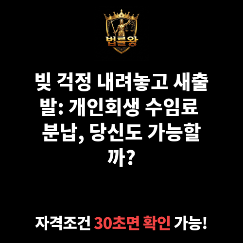 개인회생 수임료 분납