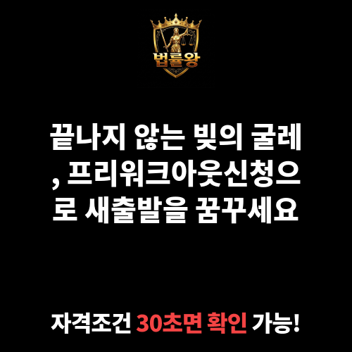 프리워크아웃신청