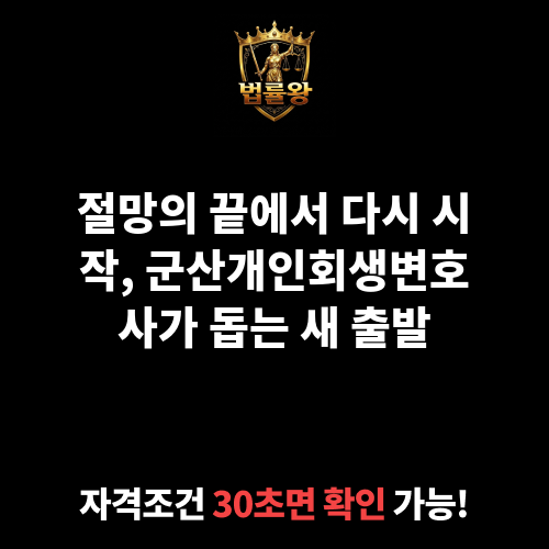 군산개인회생변호사
