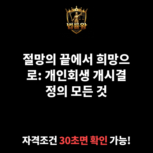 개인회생 개시결정