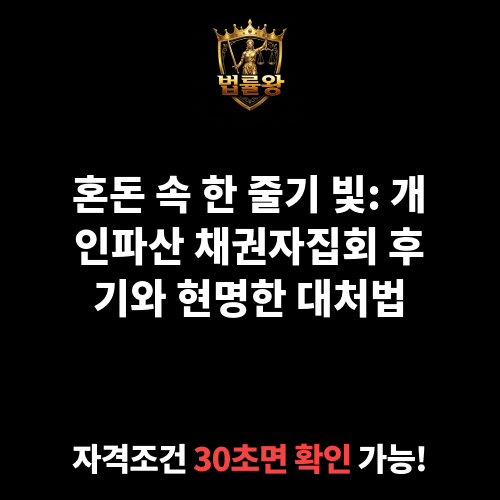 개인파산 채권자집회 후기