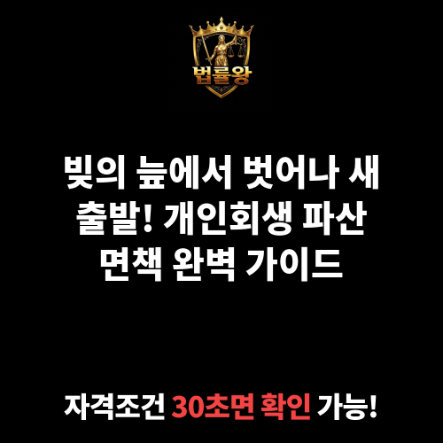 개인회생 파산 면책