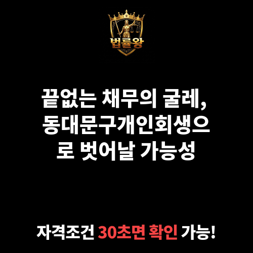 동대문구개인회생