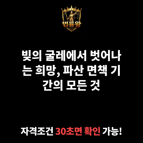 파산 면책 기간