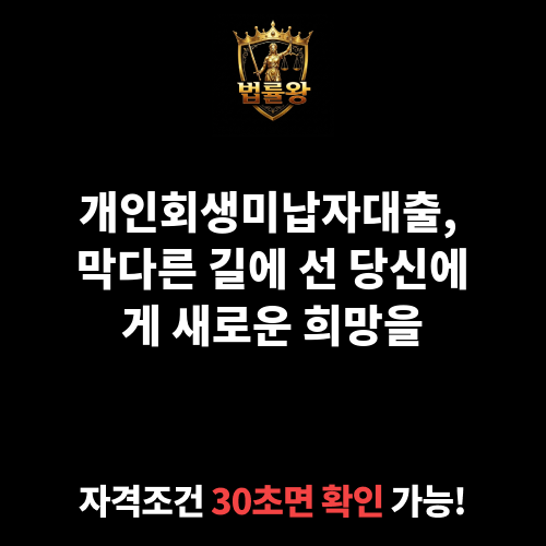 개인회생미납자대출