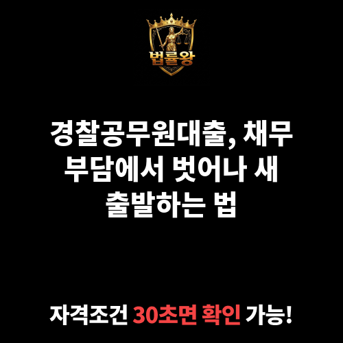 경찰공무원대출