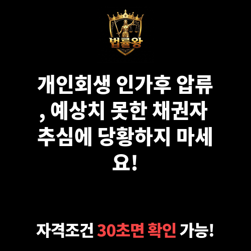 개인회생 인가후 압류