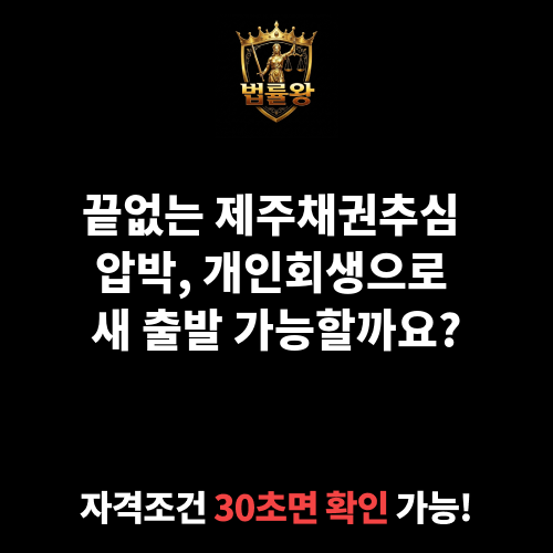 제주채권추심