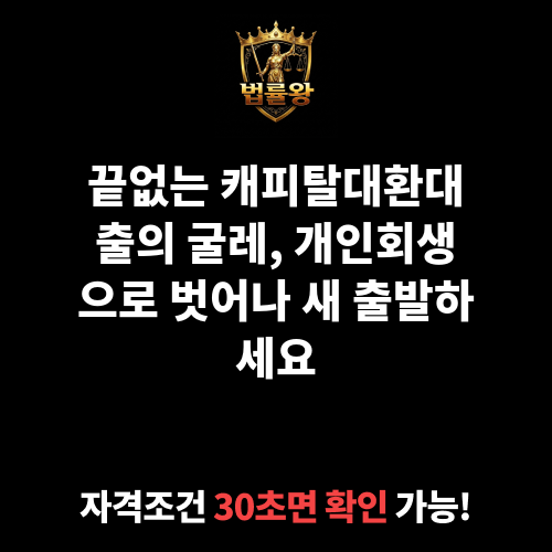 캐피탈대환대출