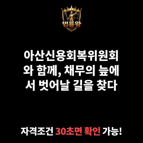 아산신용회복위원회