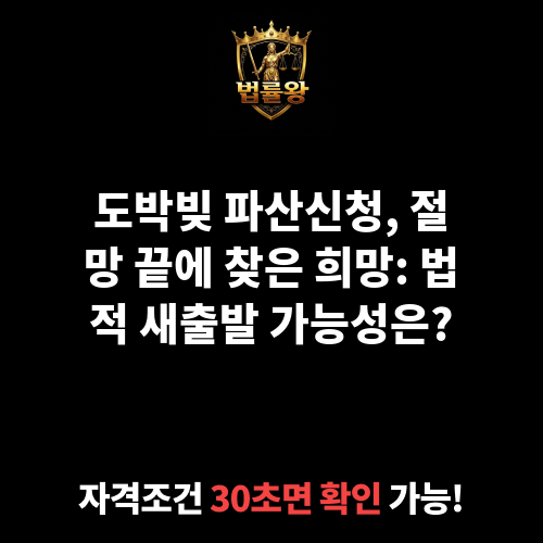도박빚 파산신청