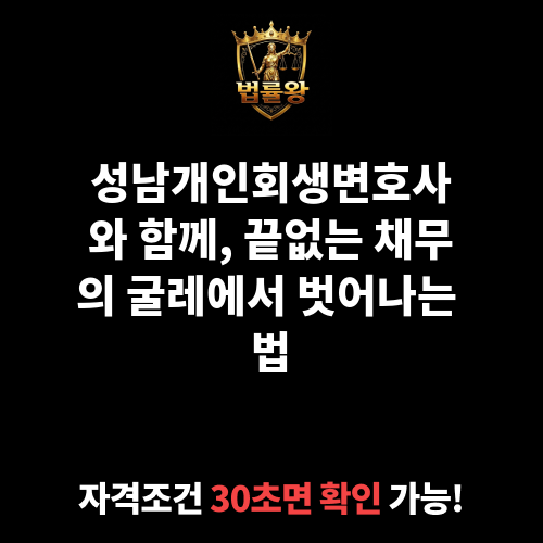 성남개인회생변호사