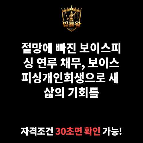 보이스피싱개인회생