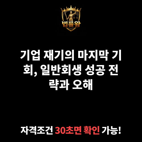 일반회생