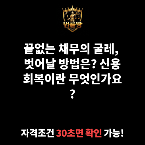 신용회복이란