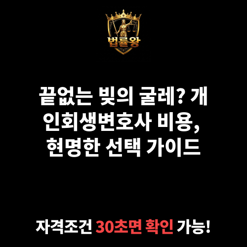개인회생변호사 비용