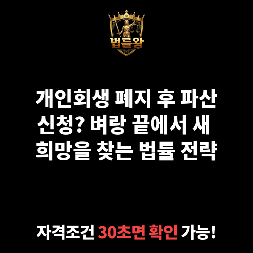 개인회생후파산신청